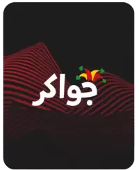 جواكر فى المانيا
